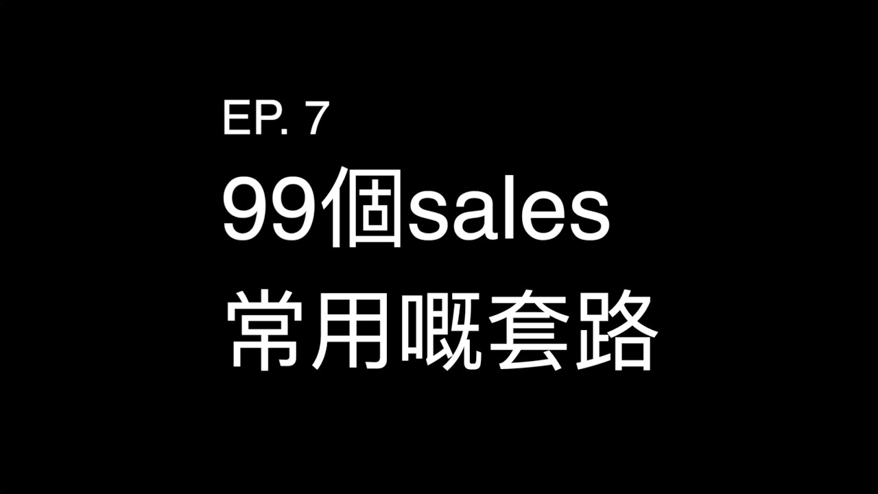 影音不設防 EP 7丨99個sales常用嘅套路  丨Ken sir丨Kit丨鑑真大師 l 音響 l diy  l hifi