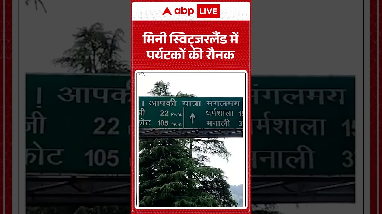 Latest News: मिनी स्विट्जरलैंड में पर्यटकों की रौनक   |ABPLIVE