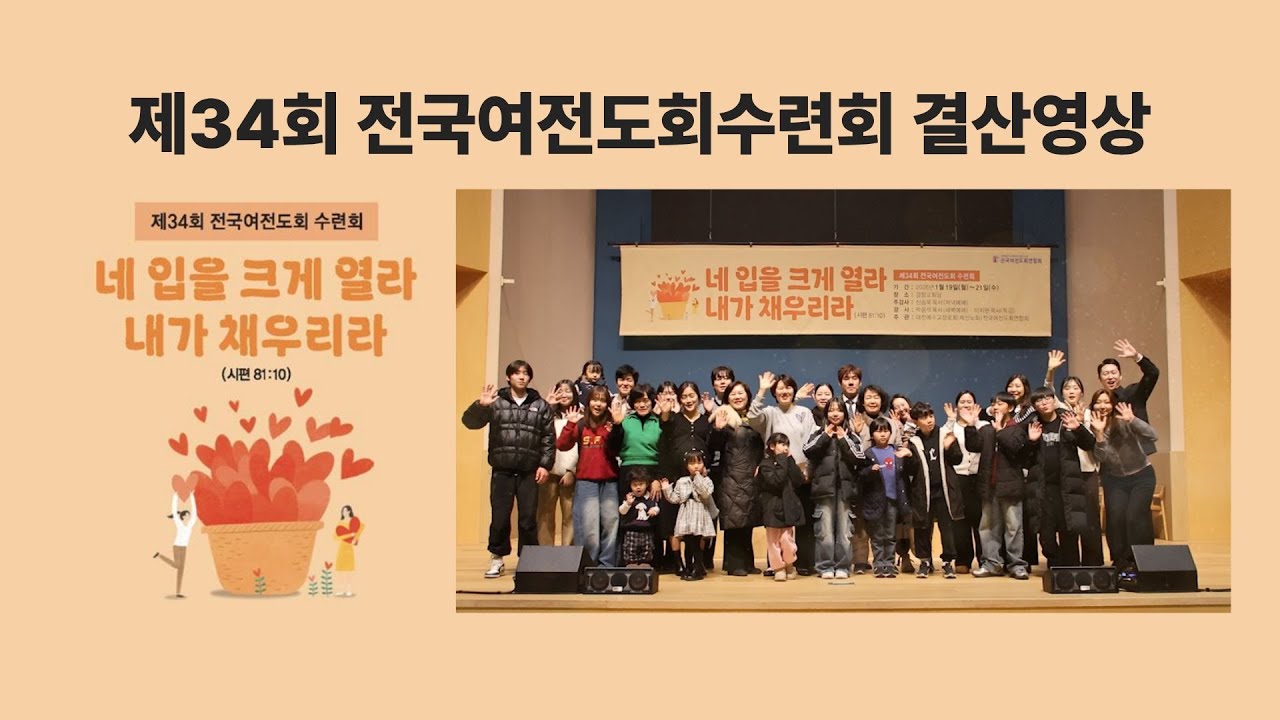 [해광교회] 전국여전도회 수련회 결산영상 (26.01.25)