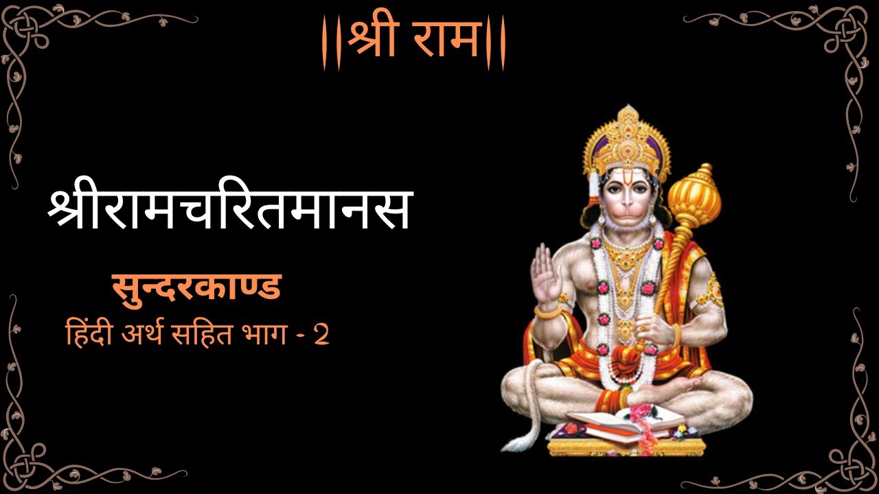 Sundarkand With Hindi Meaning-Lyrics Part -2 || सुन्दरकाण्ड हिन्दी अर्थ सहित भाग -2 ||