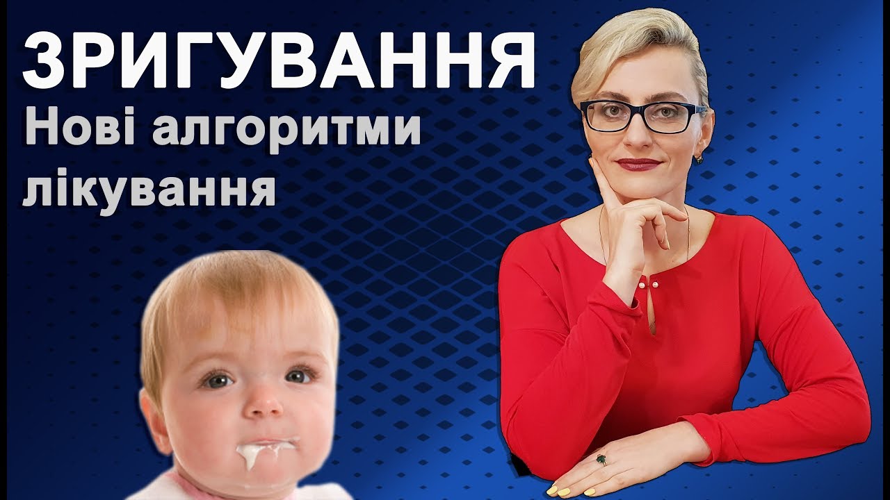 Зригування у немовлят. Небезпечні наслідки, лікування, антирефлюксні суміші