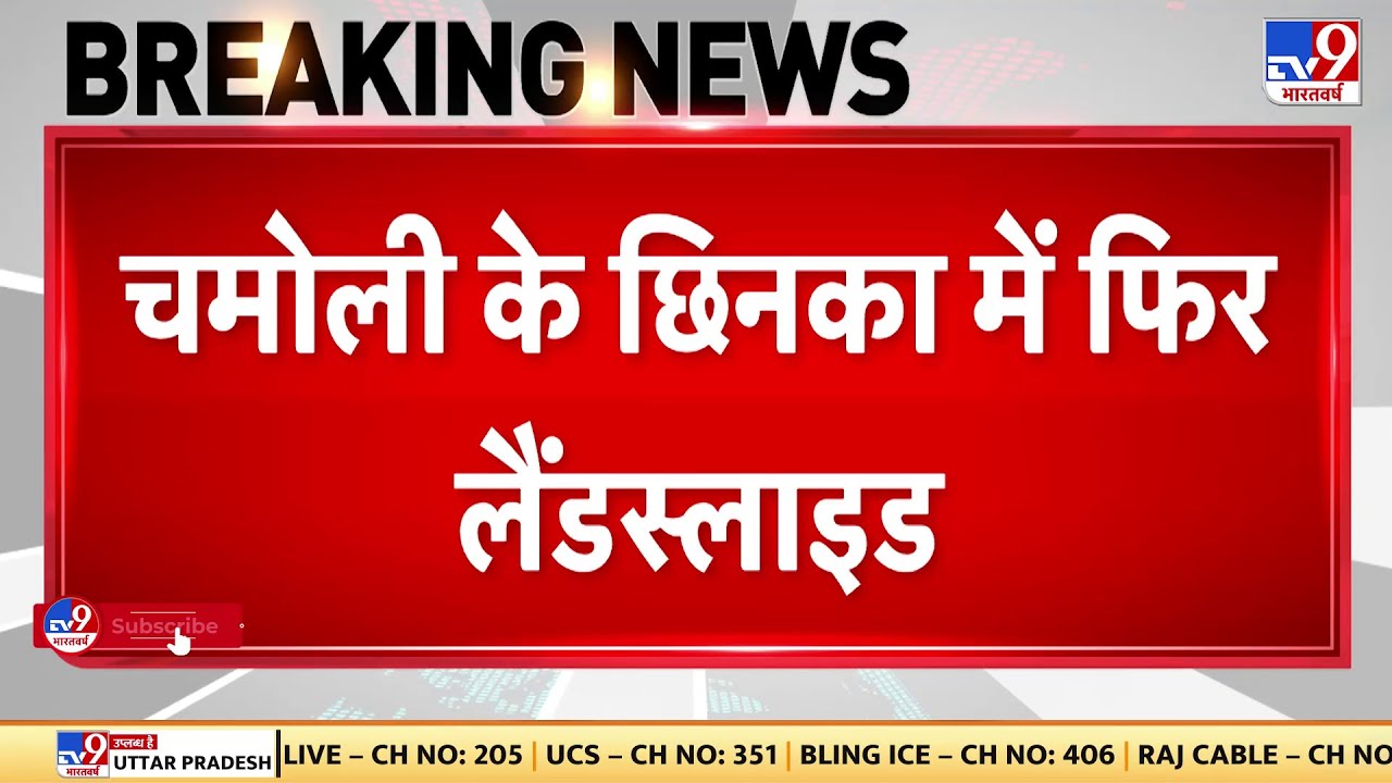 Chamoli: Chhinka में फिर Landslide, Badrinath National Highway हुआ बंद | Heavy Rain | Uttarakhand