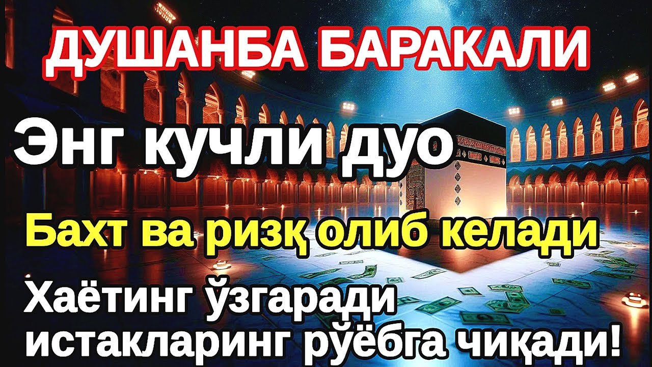 ДУШАНБА куни Пайғамбар الله Муҳаммад дуоси, инша Аллох, омонлик, бойлик ва муваффақият келтиради