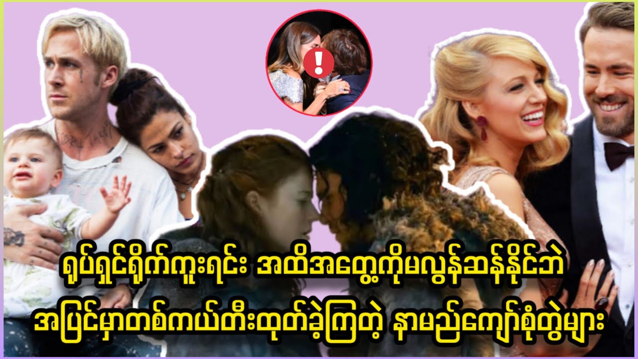 ရုပ်ရှင်ရိုက်ရင်း အပြင်မှာတစ်ကယ်တီးထုတ်ခဲ့ကြတဲ့ နာမည်ကျော်စုံတွဲများ 😵‍💫