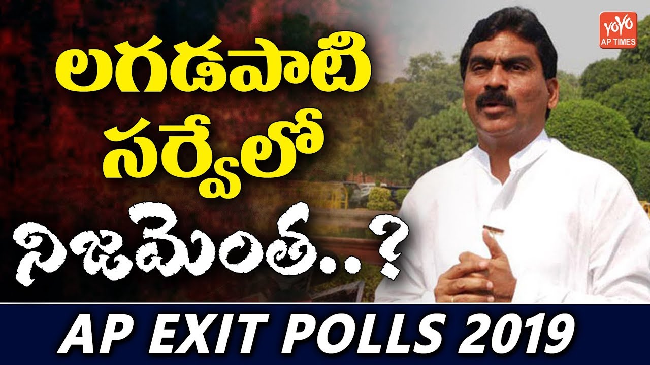 Lagadapati Latest Survey 2019 | AP Next CM | YS Jagan Vs Chandrababu | AP Elections 2019 | YOYO AP