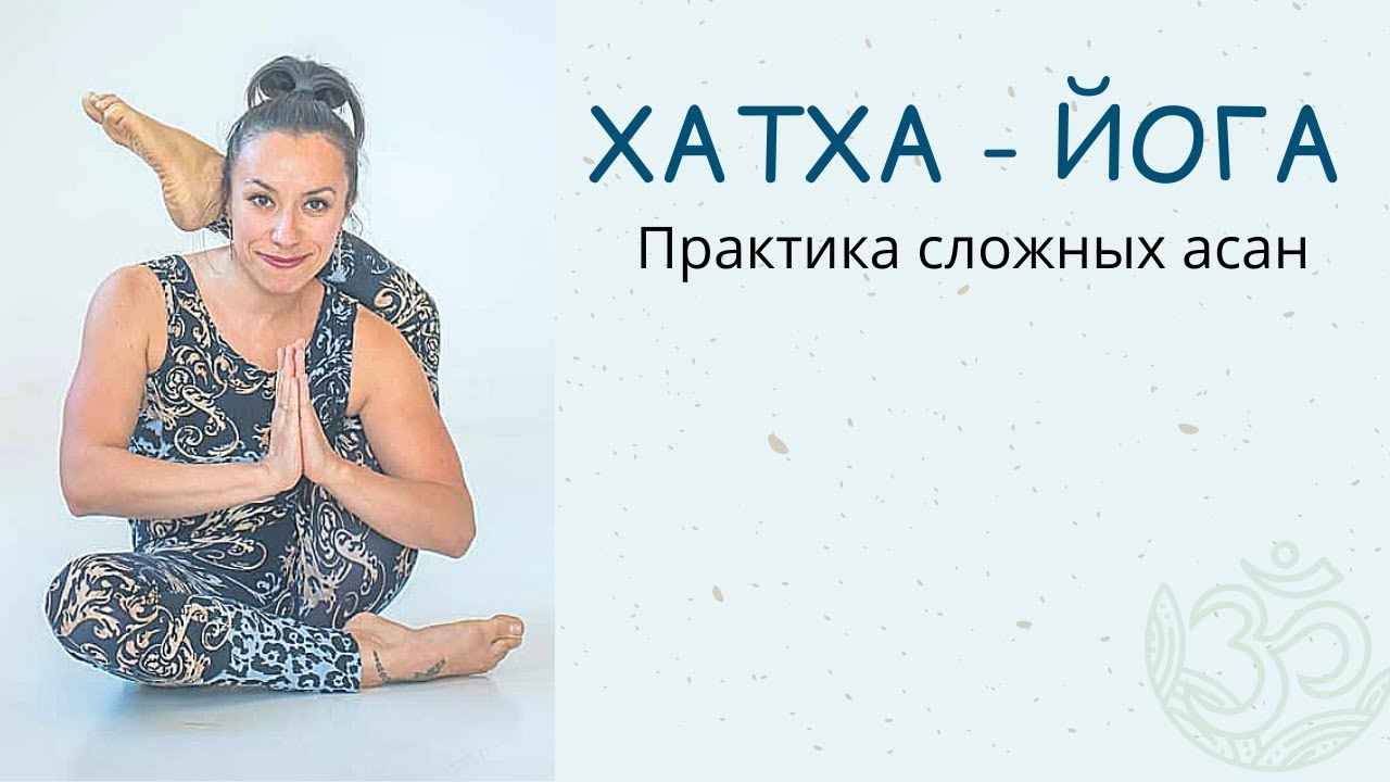 Хатха-Йога | Практика сложных асан