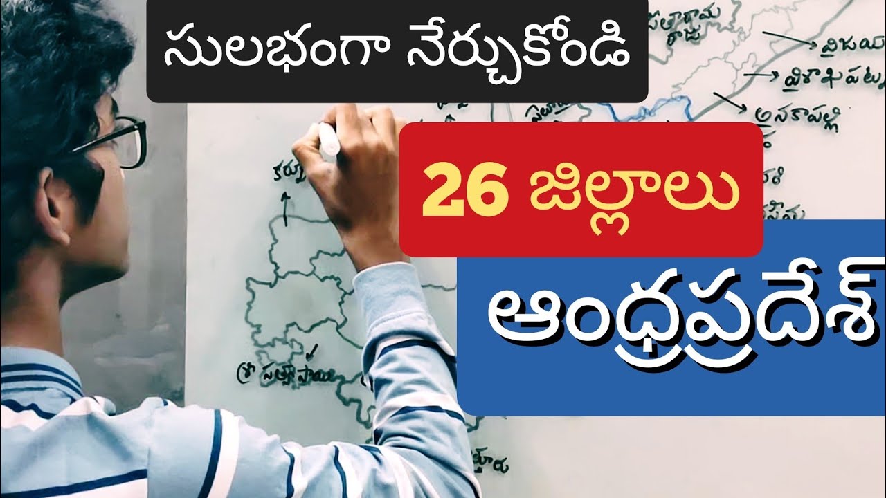 ఆంధ్రప్రదేశ్ 26 జిల్లాలు చాలా సులభంగా నేర్చుకుందాం | Districts of Andhra Pradesh in Telugu  | APPSC