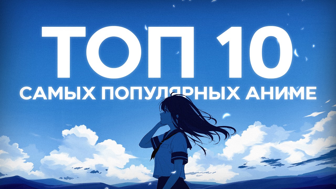 ТОП 10 САМЫХ ПОПУЛЯРНЫХ АНИМЕ ЗА ВСЁ ВРЕМЯ
