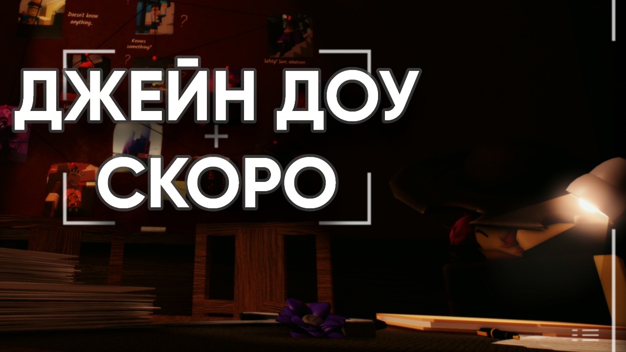 ДЖЕЙН ДОУ РЕАЛЬНО СКОРО? Новости по Forsaken