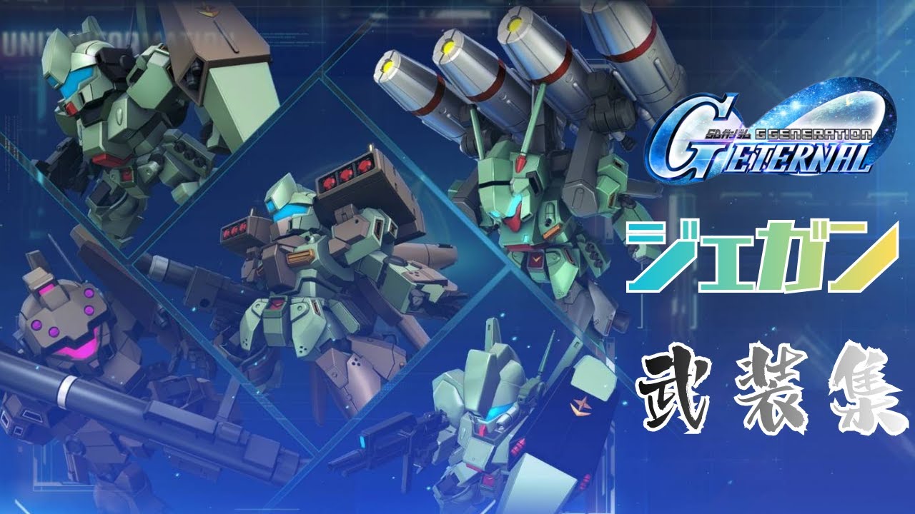 ジェガン武装集 【SDガンダム ジージェネレーション エターナル】