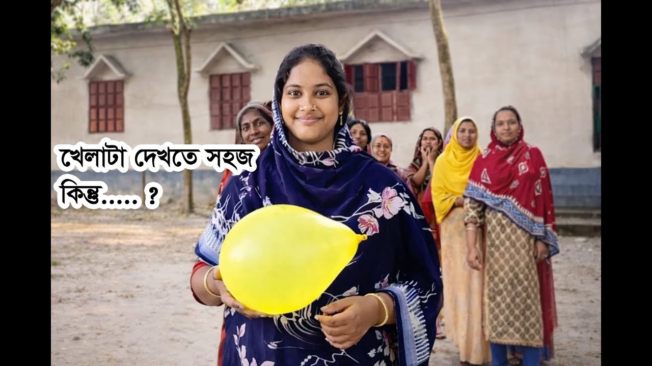 গ্রাম বাংলার মজার খেলা |  বেলুন ঝুড়ির ভেতরে  রাখার  চ্যালেঞ্জ#villagefunny #foryou #shortvideo