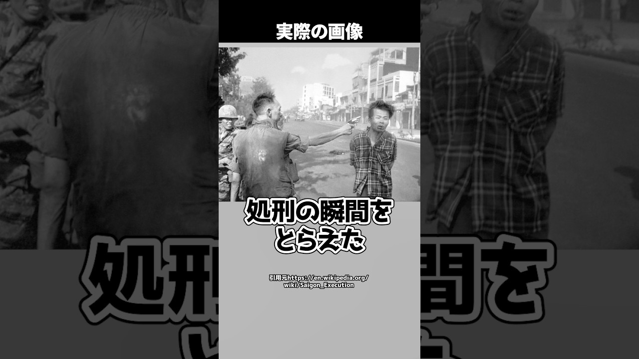 【衝撃の真相】世界を変えた&ldquo;1枚の処刑写真&rdquo;&hellip;ベトナム戦争の裏で隠された本当の物語とは #shorts