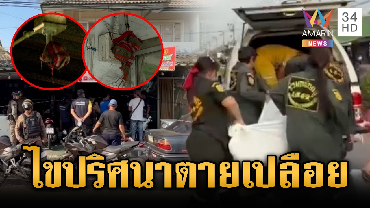 หญิงตายเปลือยพิรุธผ้าคลุมวงจรปิด-สามียันเมียป่วยหลายโรค | ข่าวเย็นอมรินทร์ | 12 มี.ค. 69