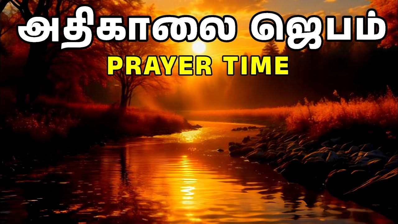 அதிகாலை ஜெபம் | Early Morning Prayer in Tamil | Tamil Christian Prayer | Prayer Time