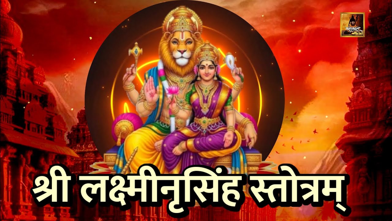  श्रीलक्ष्मीनृसिंह स्तोत्रम् | संकट नाशक दिव्य स्तोत्र | Powerful shri lakshmi Narasimha stotram
