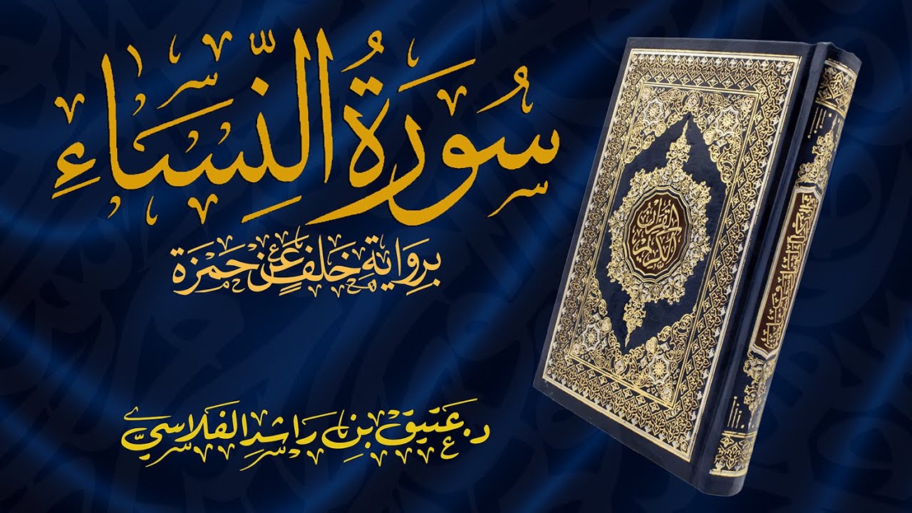 سورة النساء - برواية خلف عن حمزة - د. عتيق بن راشد الفلاسي