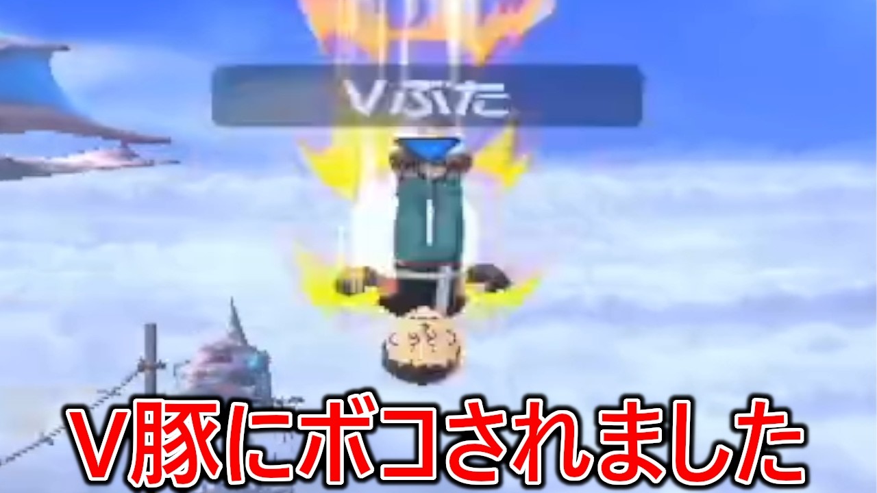 あの2種類のメテオでイケイケにパナしてくる旧式の格MiiのV豚にボコボコにされ引退を考えました