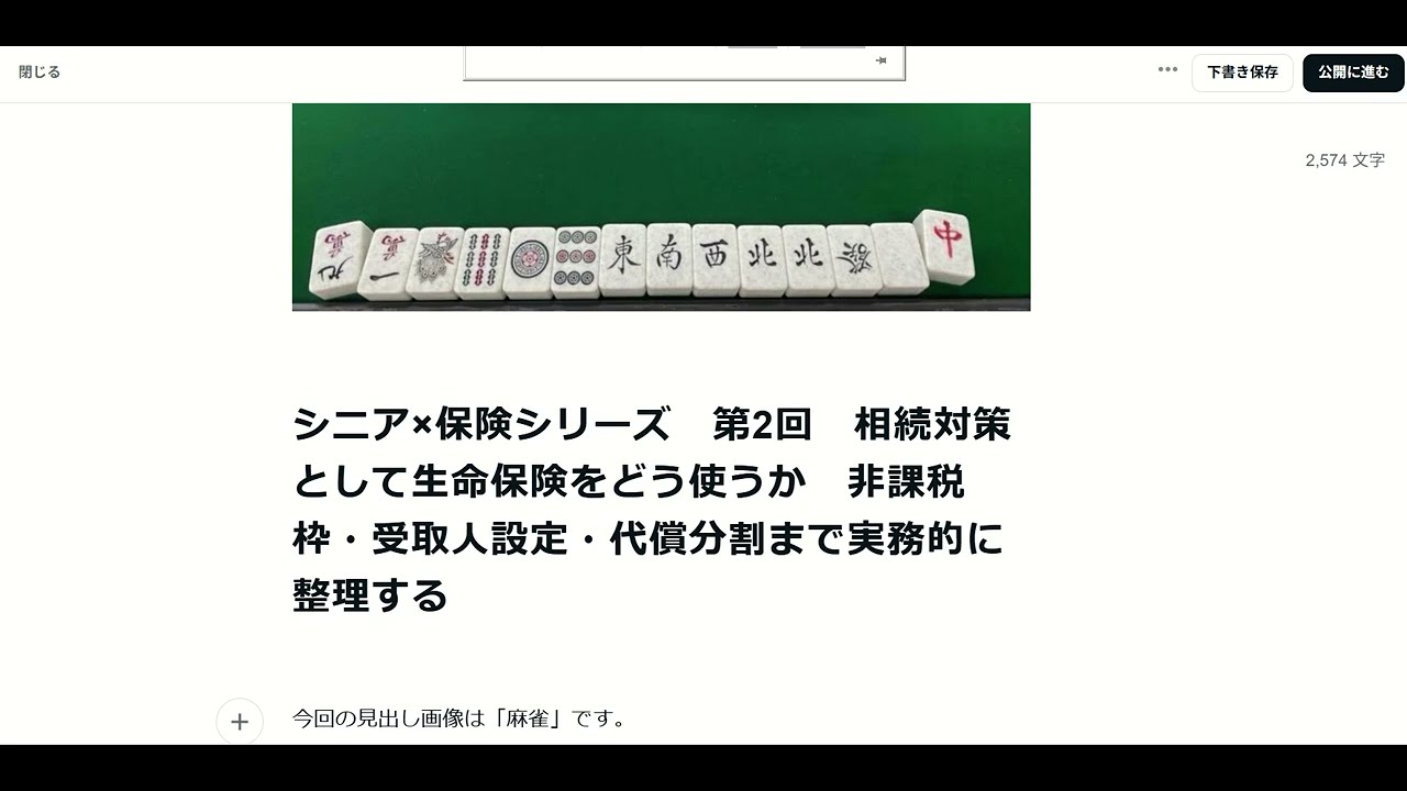 シニア×保険シリーズ　第2回　相続対策として生命保険をどう使うか　非課税枠・受取人設定・代償分割まで実務的に整理する