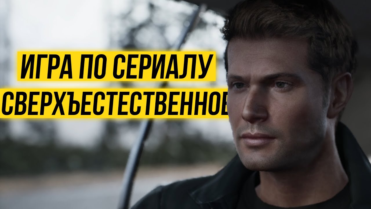 ПЕРВАЯ в мире игра про СВЕРХЪЕСТЕСТВЕННОЕ