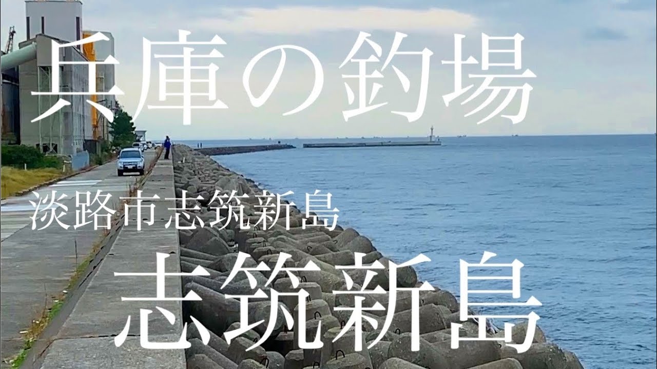 【釣場紹介】兵庫の釣場「志筑新島」淡路市志筑新島