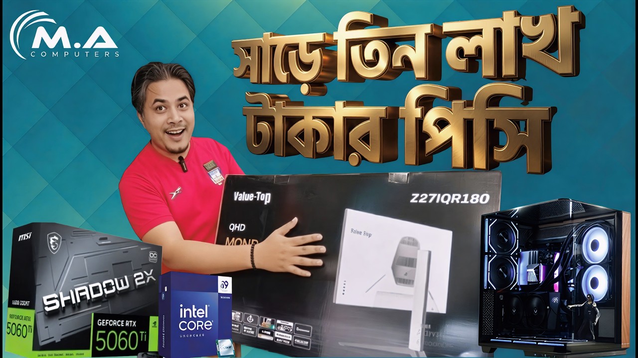 ৩,৫০,০০০ টাকার পিসিতে কী কী থাকছে? দেখতে চোখ রাখুন ভিডিওতে.