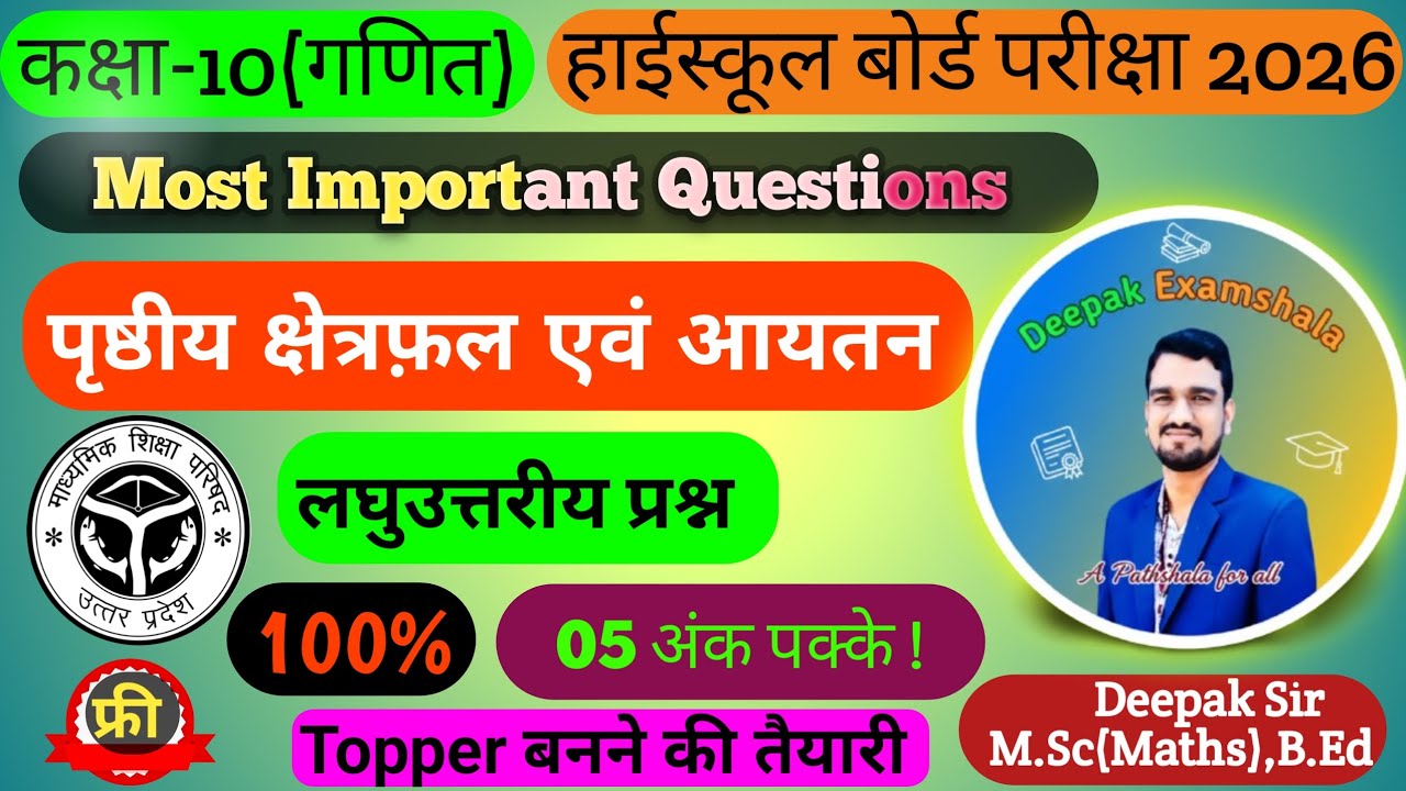 पृष्ठीय क्षेत्रफ़ल एवं आयतन|Class10th|Maths|Complete Revision|लघुउत्तरीय प्रश्न|BY:-DEEPAK SIR 