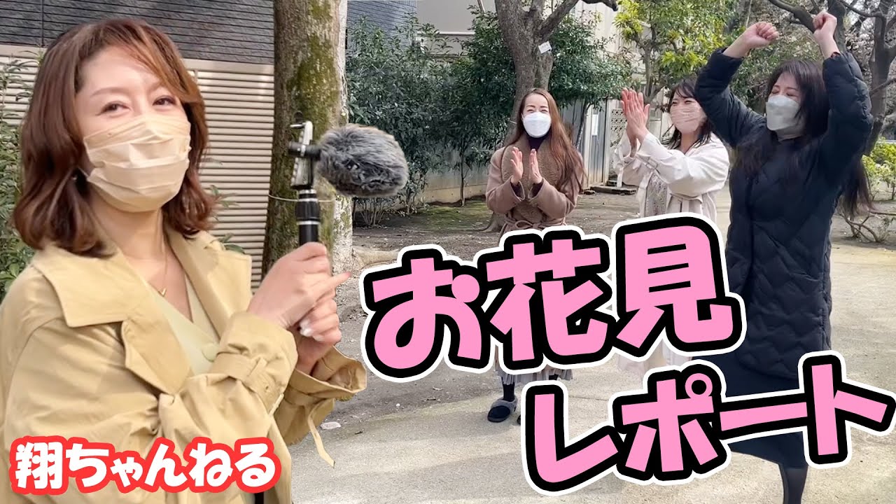 【お花見】美熟女 翔田千里と桜を見に行こう♪ with 西園寺美緒・高園ゆり子・桃井しずか お散歩回！【翔ちゃんねる 第11回 ①】