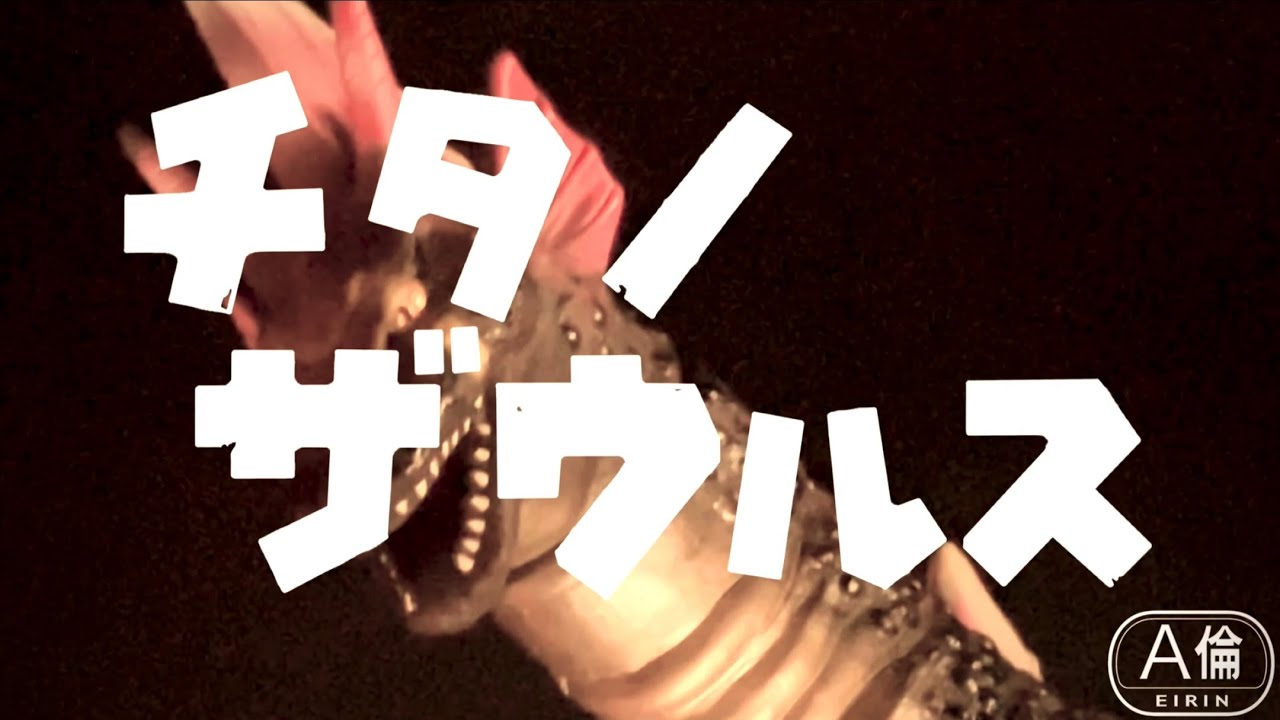 『チタノザウルス』【本編】