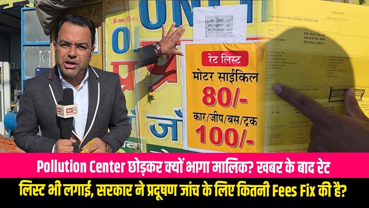Pollution Center छोड़कर क्यों भागा मालिक ? खबर के बाद रेट लिस्ट भी लगाई, सरकार ने प्रदूषण जांच के