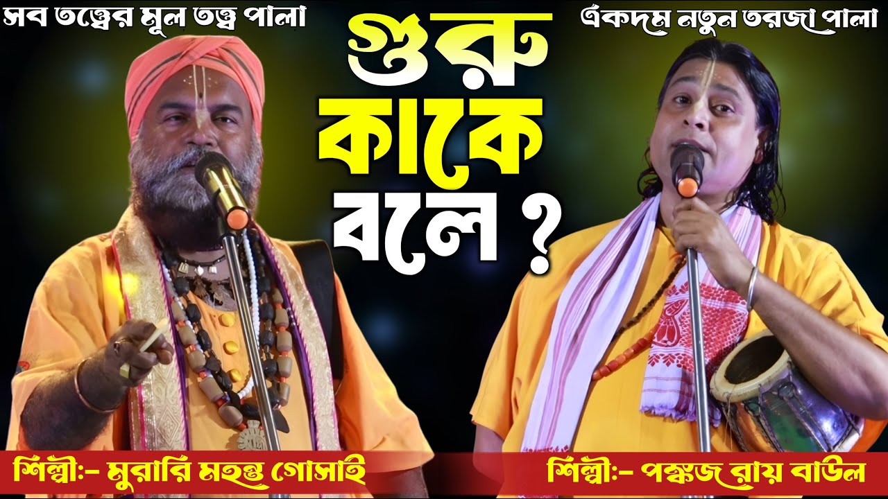 সব তত্ত্বের মুল তত্ত্ব না সুনলে জীবন বৃথা || শিল্পী- মুরারী মহন্ত পঙ্কজ রায় || ১০০% নতুন তরজা পালা