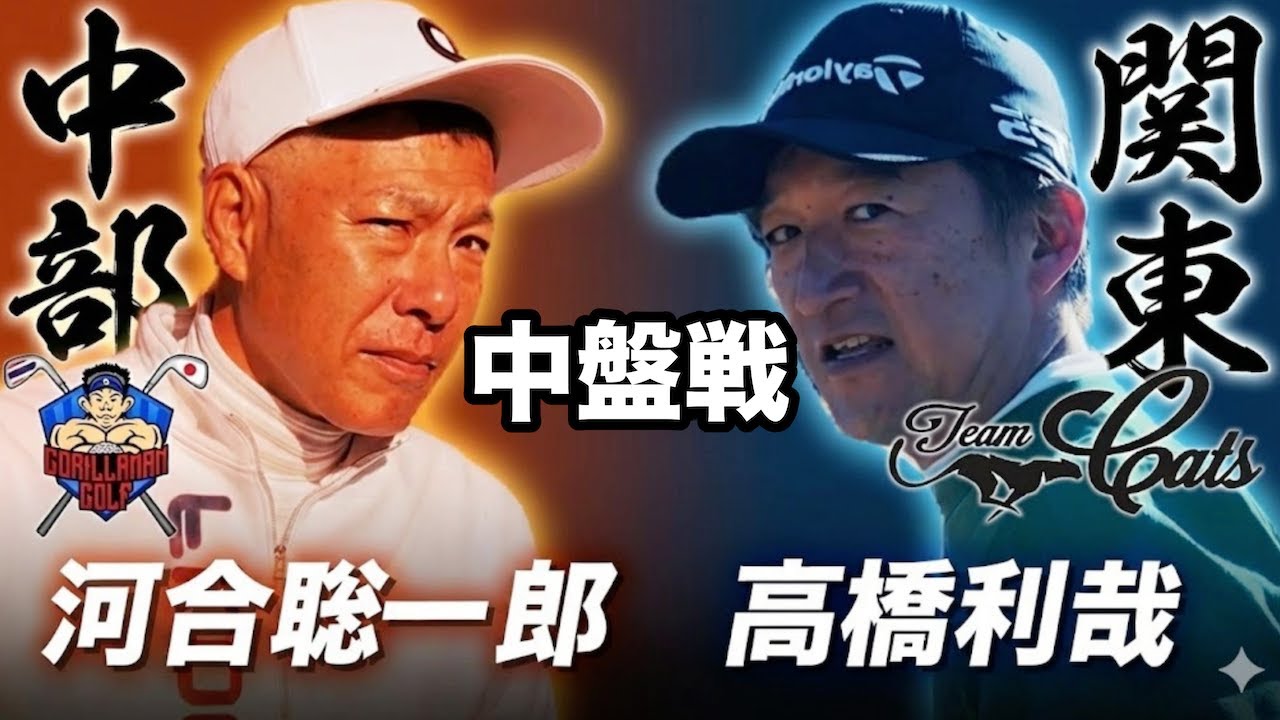 【第2話】負ければ団体戦終了…関東“絶体絶命”の大ピンチ！姉ヶ崎クラチャン高橋利哉 vs 新城CC3連覇・河合聡一郎