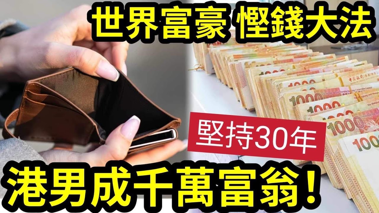 改變貧窮腦！港男堅持「富豪慳錢法」30年慳出千萬！勁過林超英！富豪慳錢「背後原因曝光！」你不得不知「如何錢變錢？」