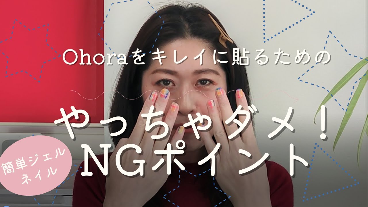 【Ohora】【韓国ネイル】これやると失敗する！NGポイント教えます【ネイルシール】【プチプラネイル】