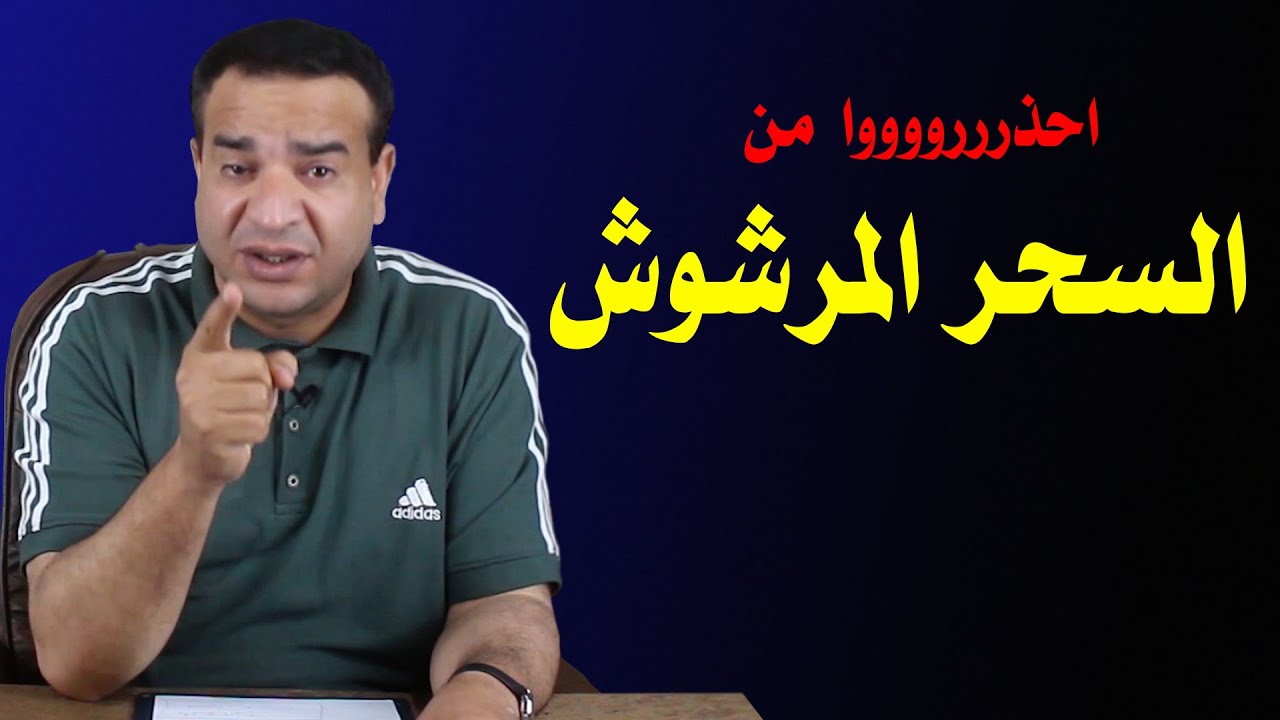 السحر المرشوش ، علاماته وعلاجه