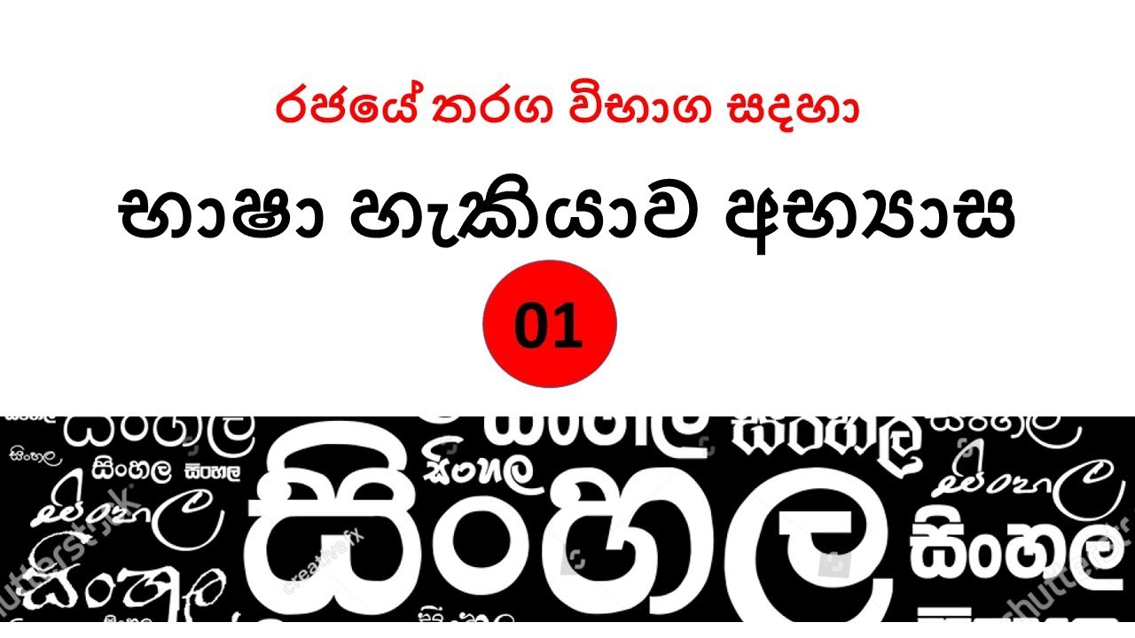සිංහල භාෂා හැකියාව අභ්‍යාස -  Sinhala Baashaඅ Hekiyawa – IRD Exam, SLAS Exam , SLEAS Exam, MSO Exam
