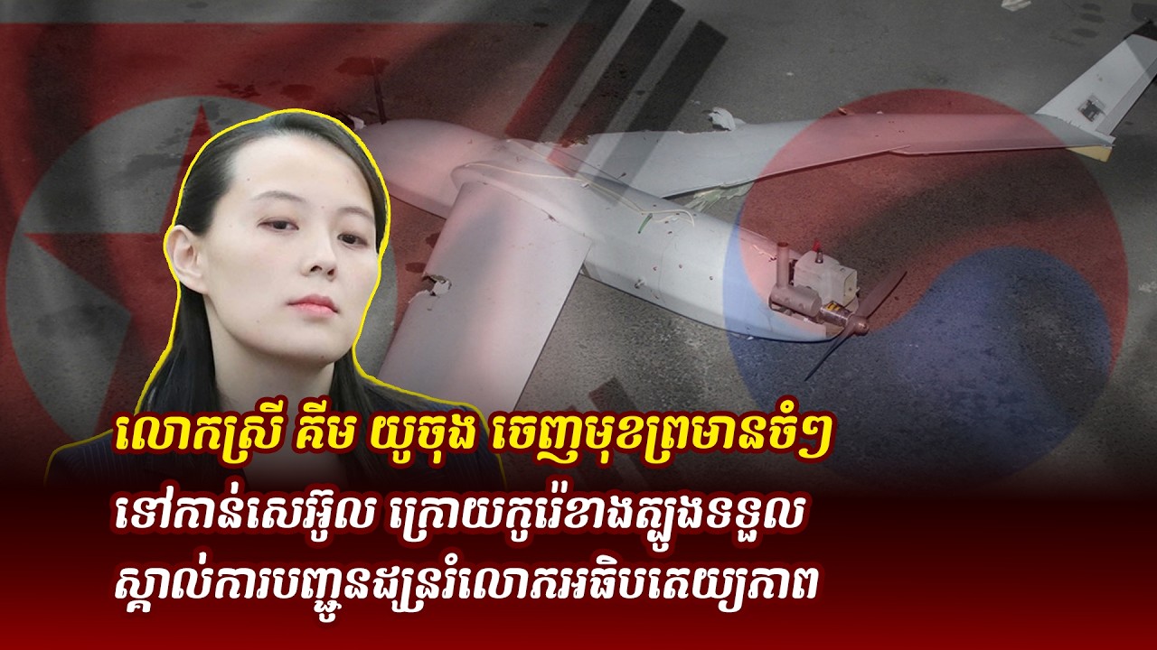 ព័ត៌មានថ្មី ៖ លោកស្រី គីម យូចុង ចេញមុខព្រមានចំៗទៅកាន់សេអ៊ូល ក្រោយកូរ៉េខាងត្បូងទទួលស្គាល់ការបញ្ជូន...