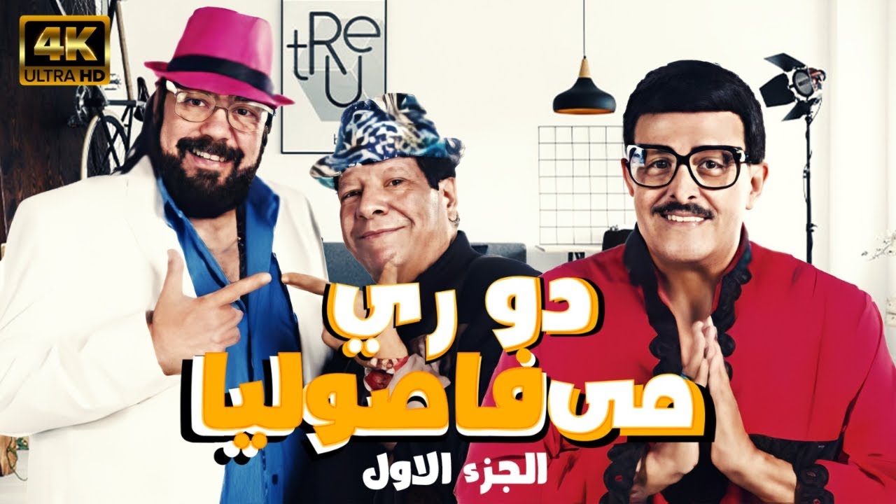 مسرحية دو ري مى فاصوليا |  بطولة سمير غانم - طلعت زكريا - شعبان عبد الرحيم | الجزء 1