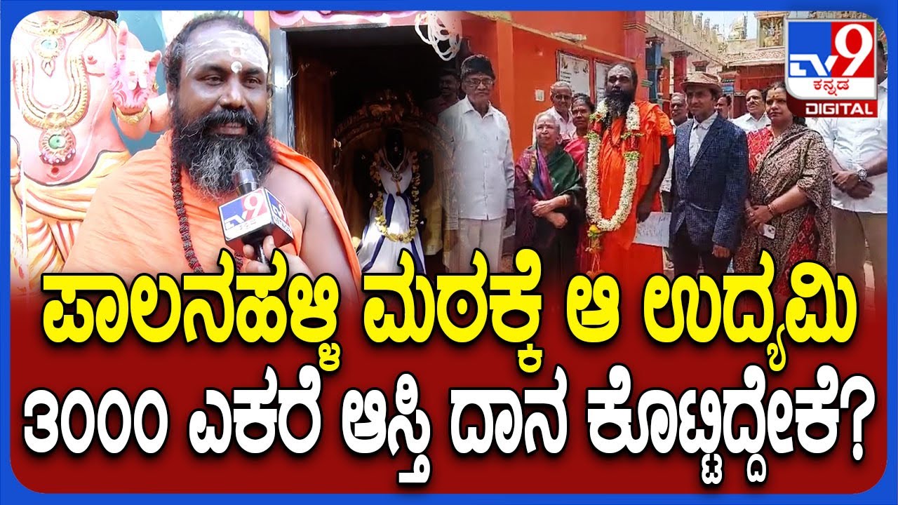 Palanahalli Mutt : ಸಾವಿರಾರು  ಕೋಟಿ  ಆಸ್ತಿ ದಾನ ಉದ್ಯಮಿಯ  ನಿರ್ಧಾರಕ್ಕೆ  ಏನ್​ ಕಾರಣ?      | #TV9D