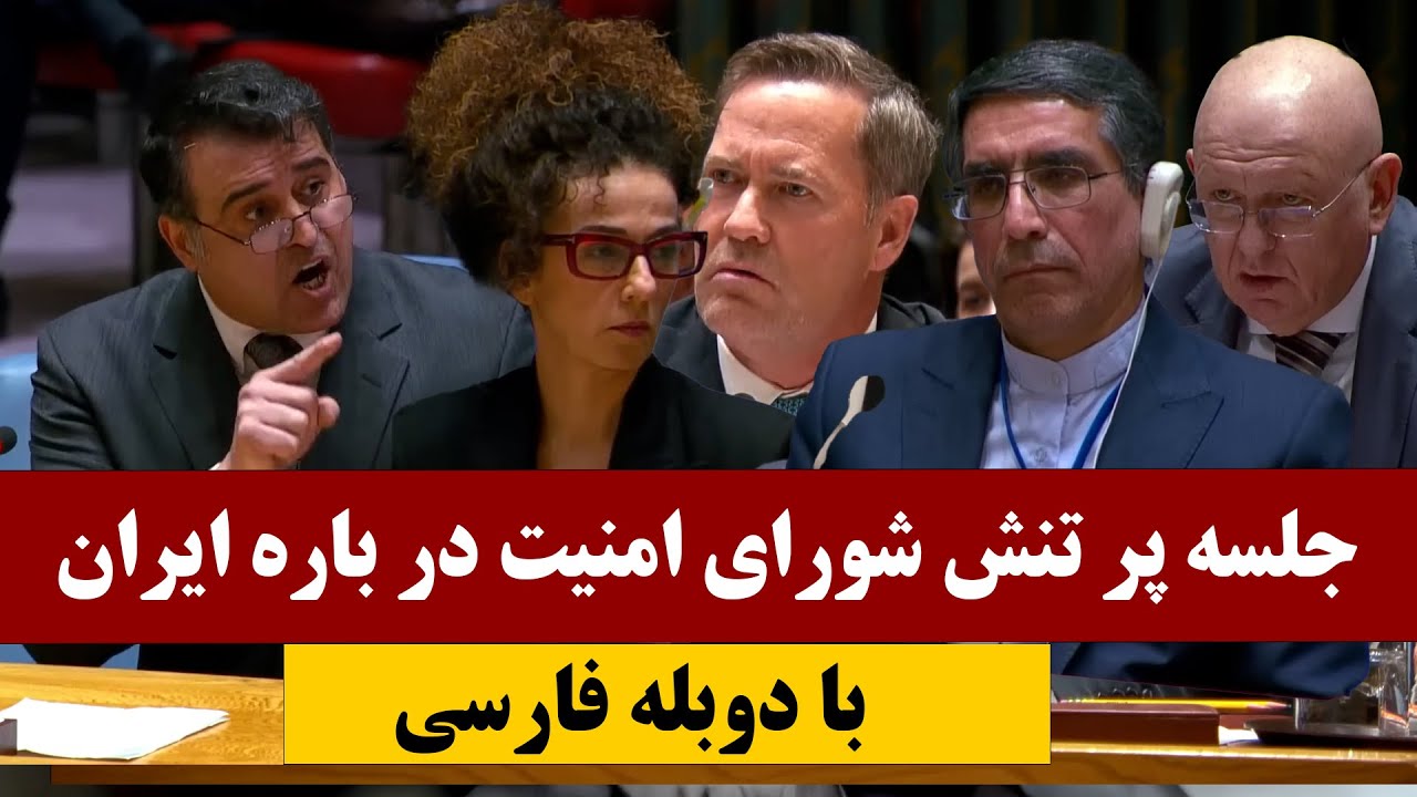 شاخ به شاخ شدن روسیه و ایران با امریکا و مسیح علینژاد در نشست پر تنش شورای امنیت