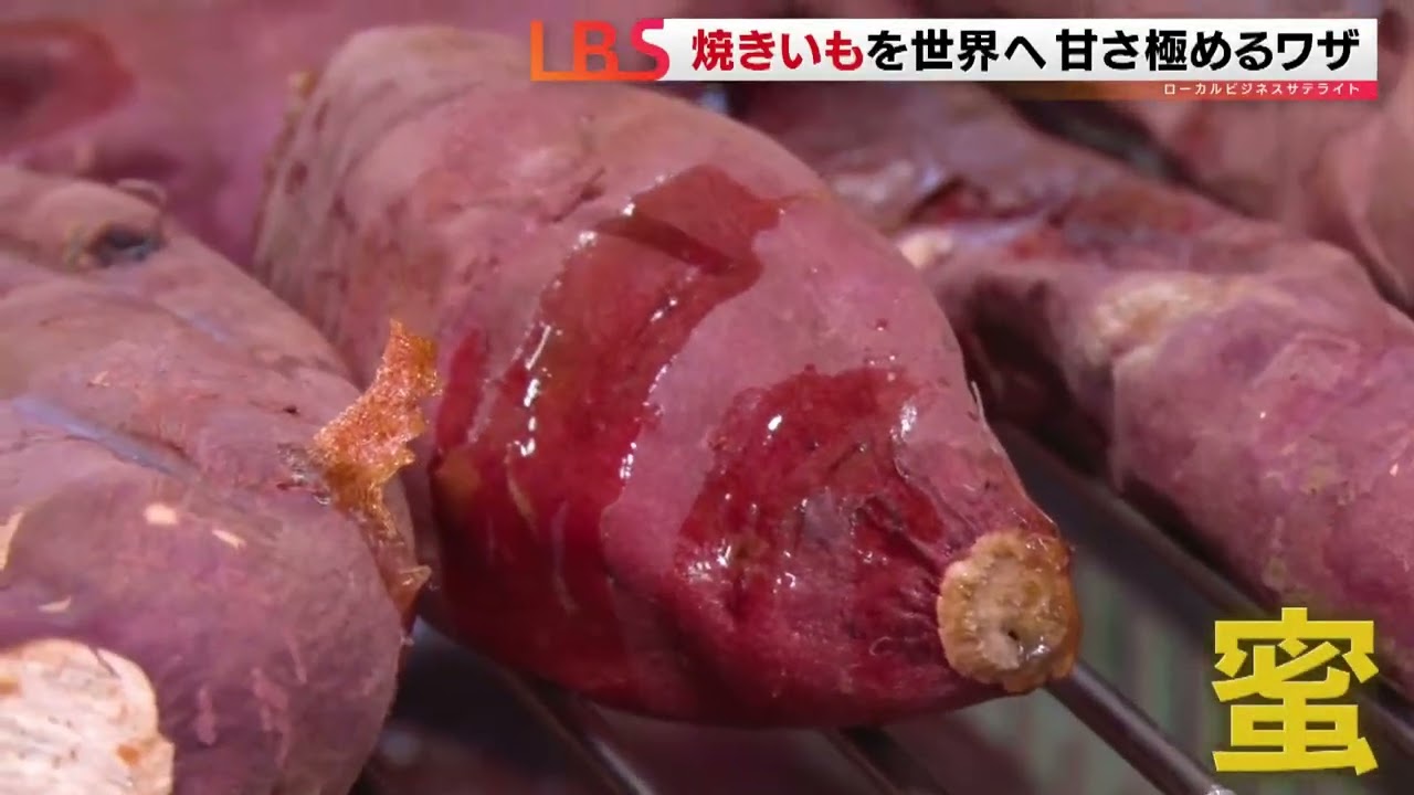 焼きいもを世界へ　甘さを極めるワザは「かたち」　2026年2月11日のLBSで放送