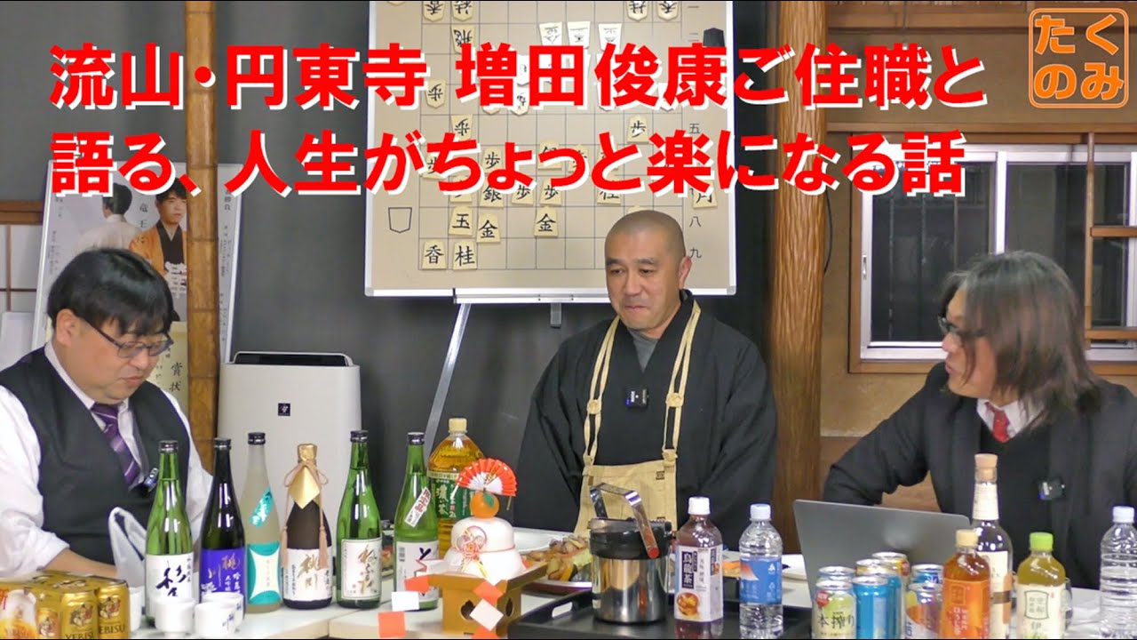お坊さんって実は自由？流山・円東寺 増田俊康ご住職と語る、人生がちょっと楽になる話｜たくのみ