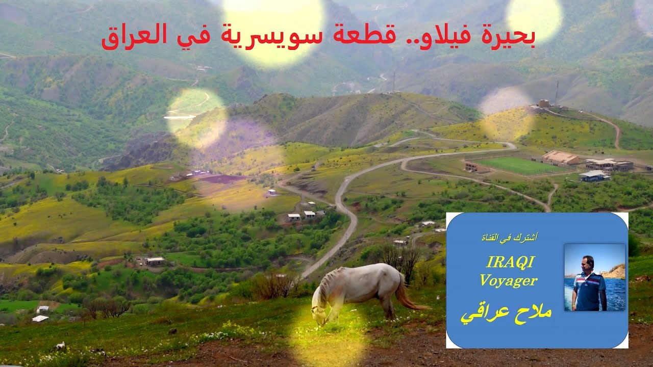 بحيرة فيلاو .. منطقة سويسرية في العراق