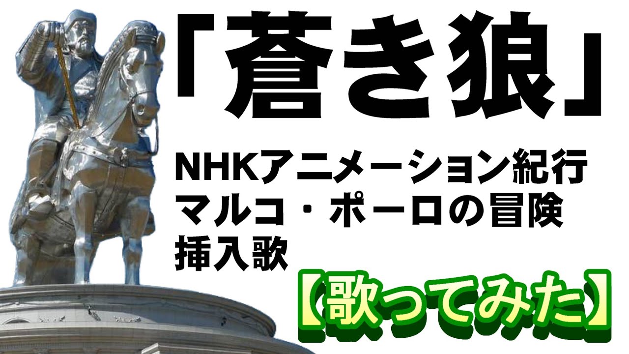 「蒼き狼」ＮＨＫアニメーション紀行 マルコ・ポーロの冒険挿入歌【歌ってみた】