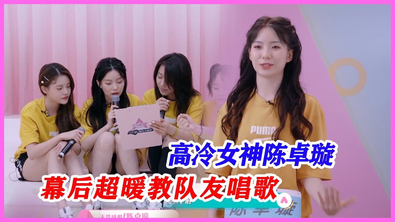 高冷女神被帶歪，陳卓璇差點成了鐵憨憨，幕後超暖帶隊友練唱歌。【創造營2020】
