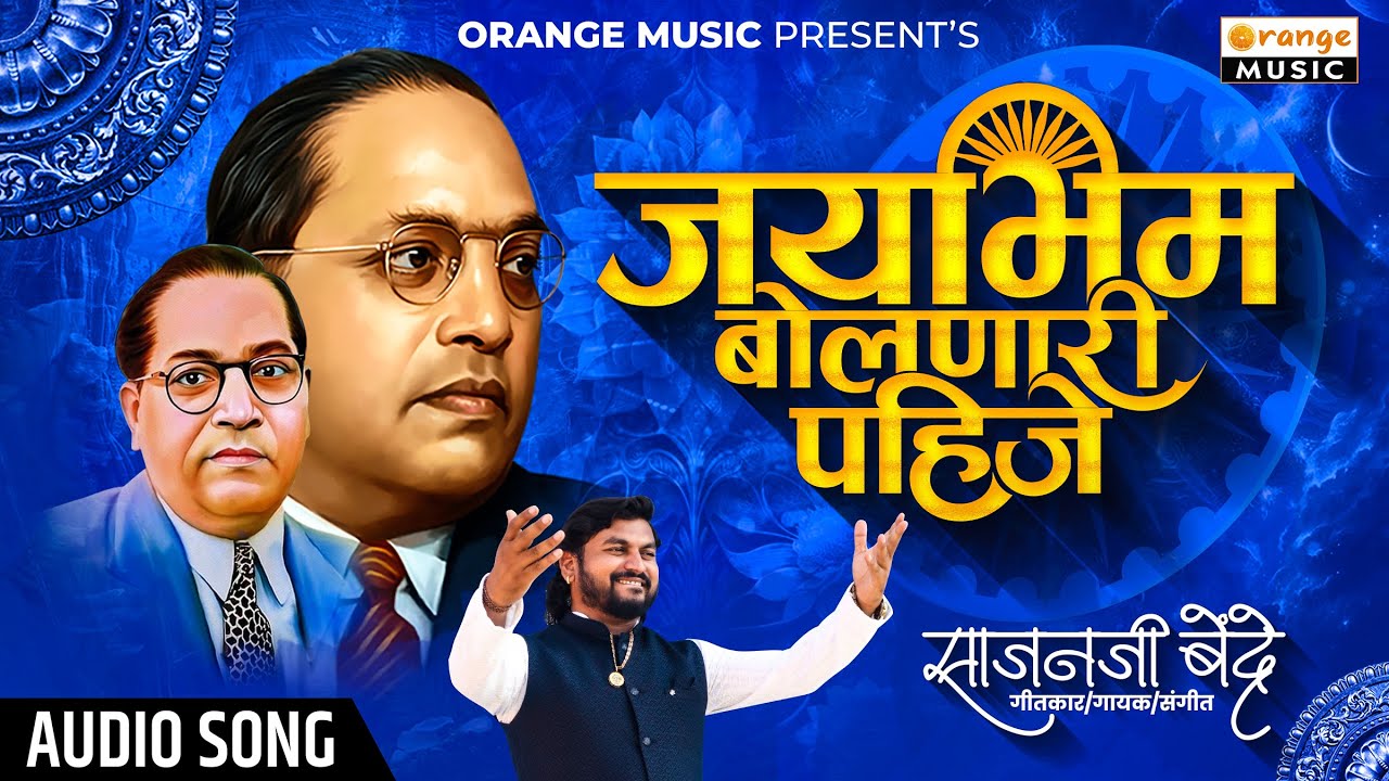 Jay Bhim Bolnari Pahije | जय भीम बोलनारी पाहीजे | Sajan Bendre | Bhimjaynti Song | Orange Music