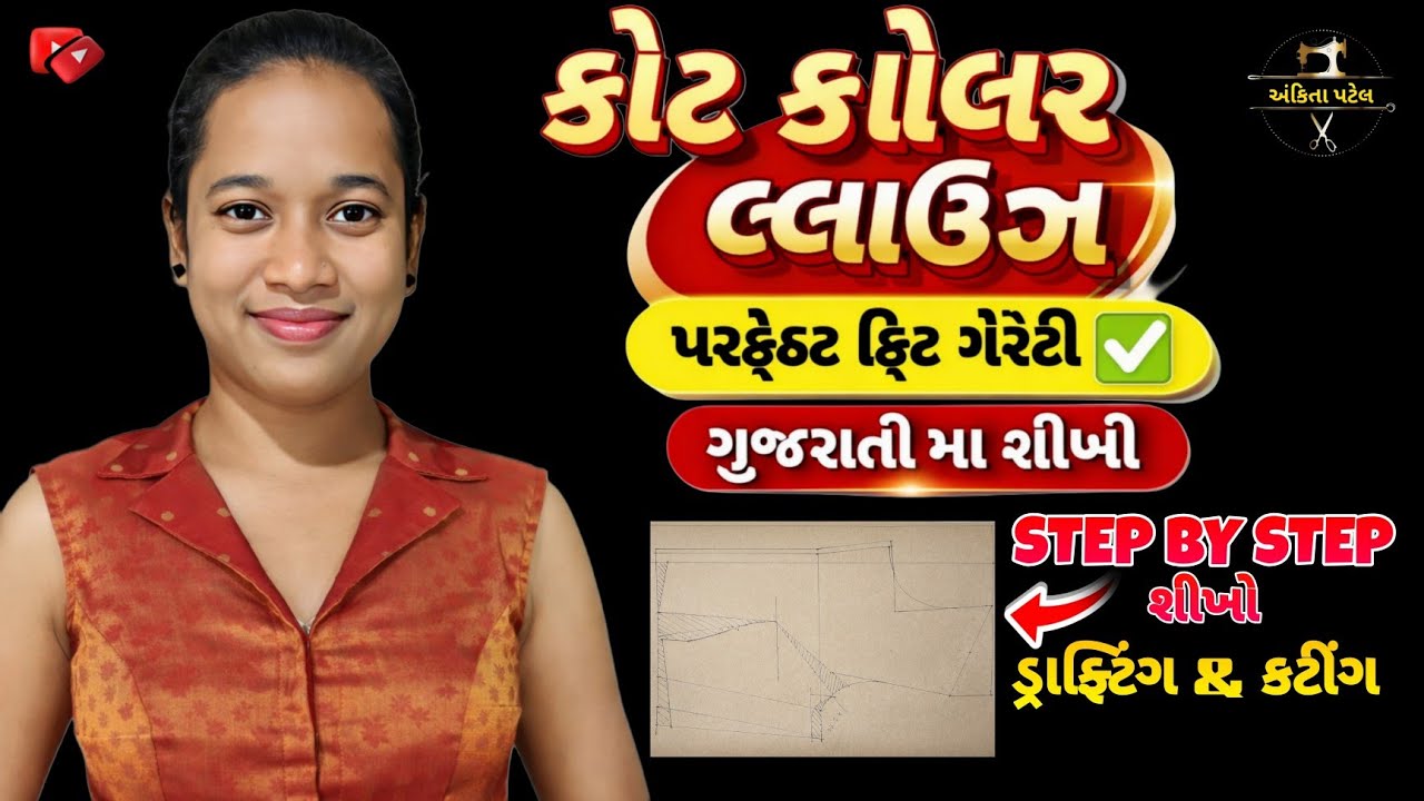 કોટ કોલર બ્લાઉઝ ડ્રાફ્ટિંગ & કટીંગ | 𝗦𝘁𝗲𝗽 𝗕𝘆 𝗦𝘁𝗲𝗽 𝗙𝘂𝗹𝗹 𝗧𝘂𝘁𝗼𝗿𝗶𝗮𝗹 | ગુજરાતી માં શીખો | 𝗔𝗻𝗸𝗶𝘁𝗮 𝗣𝗮𝘁𝗲𝗹