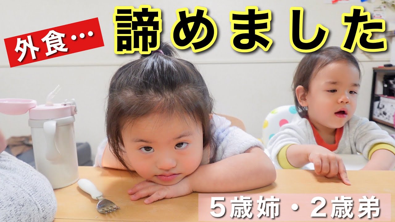 5歳姉2歳弟…外食を諦めました