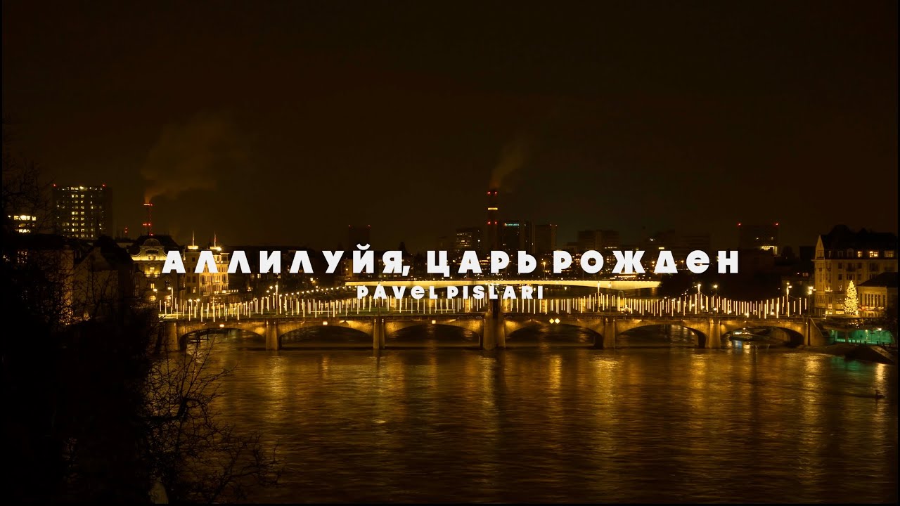 Аллилуйя, Царь рожден - Pavel Pislari (Lyric Video) (Christmas 🎄)