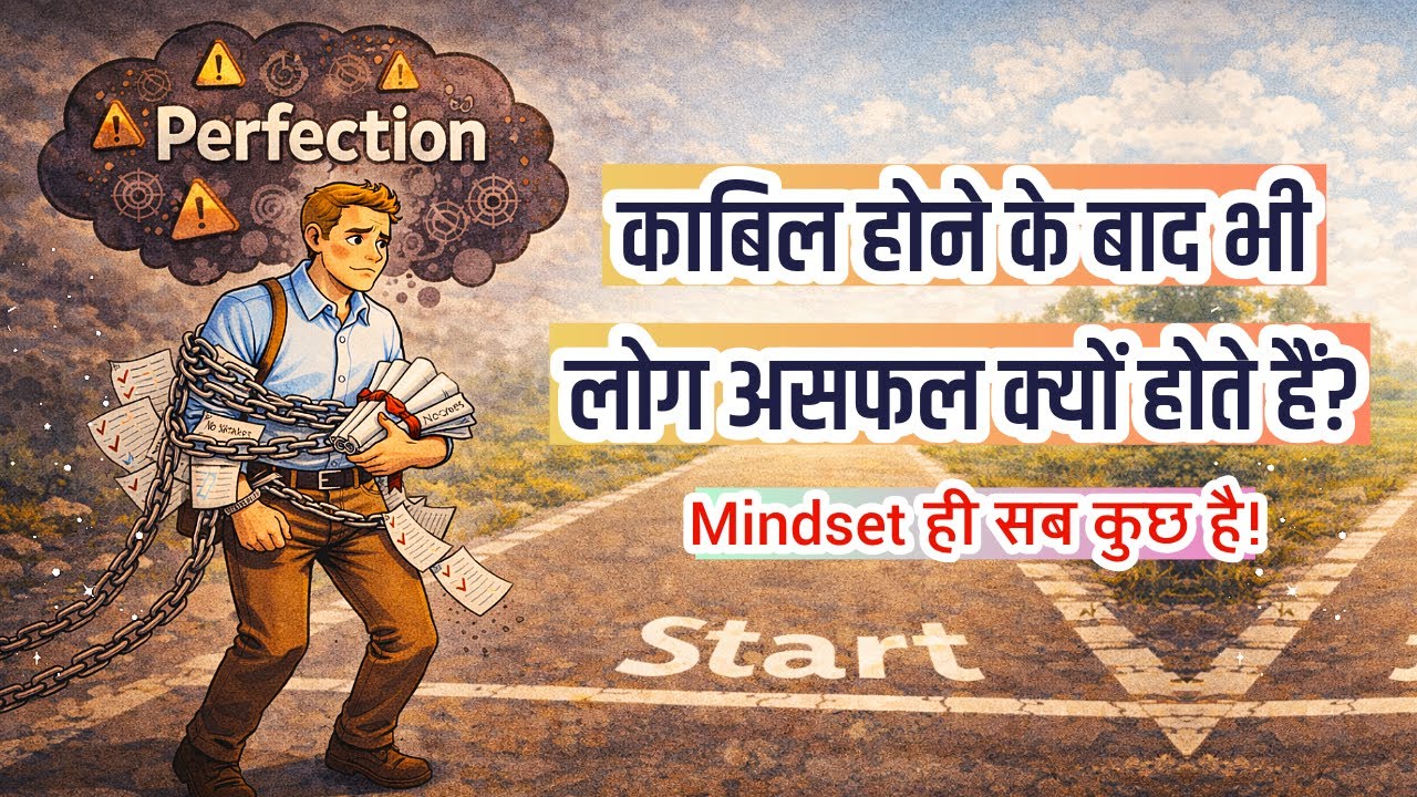 काबिल होने के बावजूद असफल क्यों रहते हैं लोग? वजह है Mental Blockage | सफलता का राज़ | Motivational