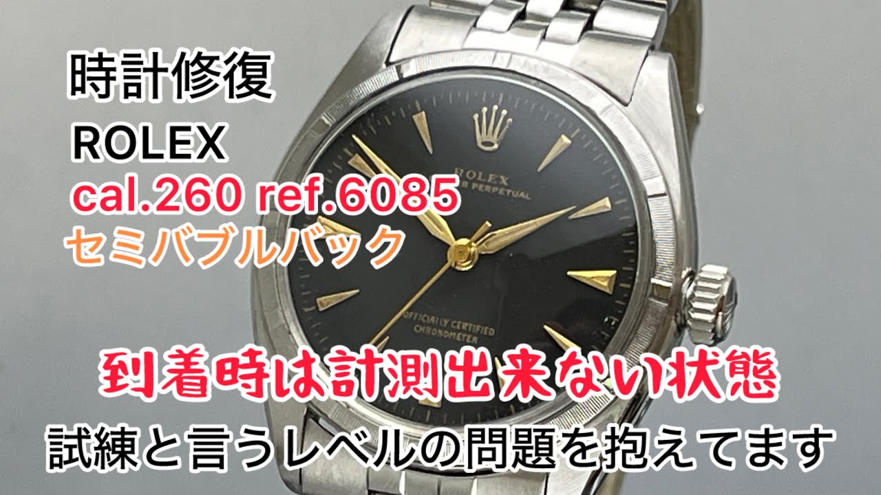時計修復 Watch Repair ROLEX cal.260 ref.6085 セミバブルバック 到着時は計測出来ない状態 試練と言うレベルの問題を抱えてますが修復出来るのか？